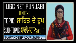 ਬਾਰਾਂਮਾਹ (Baramah) Part 1 I Sahit De Roop I ਪਰਿਭਾਸ਼ਾ ,ਪਿਛੋਕੜ ਅਤੇ ਪੰਜਾਬੀ ਸਾਹਿਤ ਵਿਚ ਬਾਰਾਂਮਾਹ I UNIT-1