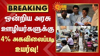 BREAKING | ஒன்றிய அரசு ஊழியர்களுக்கு 4% அகவிலைப்படி உயர்வு | Sunnews | Latest news