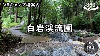 【VR】白岩渓流園【キャンプ場案内】