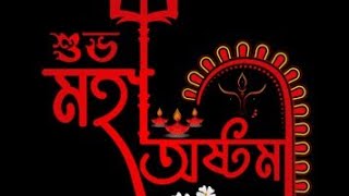 Subho Maha Ashtami Whatsapp Status||Maha Ashtami Status||Durga Puja Status 2024||শুভ অষ্টমী