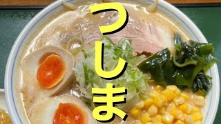 初投稿　青森県藤崎町「つしま」の味噌ラーメンが美味い！