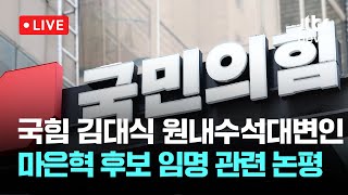 [다시보기] 국민의힘 김대식 원내수석대변인, 마은혁 후보 임명 관련 입장 발표-2월 3일 (월) 풀영상 [이슈현장] / JTBC News