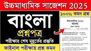 HS Bengali Question Paper 2025 | উচ্চমাধ্যমিক বাংলা নমুনা প্রশ্নপত্র 2025 | hs bengali suggestion