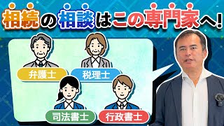 【これで完璧】相続の相談先は誰にすればいいかケースに合わせて紹介します