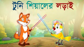 টুনি শিয়ালের লড়াই । Tuni Shiyaler Lorai । Bangla Cartoon । Rupkothar Golpo । Thakurmar Jhuli ।Animex