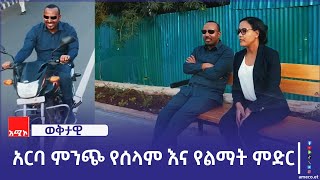 አርባ ምንጭ በግብርና ምርታማነት፣ በከተማ መሠረተ ልማት እና ቱሪዝም ልማት እያሳየችው ያለው እድገት