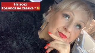 НУ НЕ МОГУТ ЛЮДИ ВСЕ СРАЗУ СОЙТИ!! Я впервые за долгие месяцы улыбаюсь!!!выйти ЗА ТРАМПАПА🙄