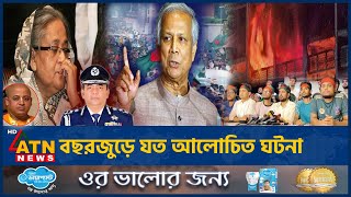 সালতামামি ২০২৪ : বছরজুড়ে যত আলোচিত ঘটনা | Saltamami 2024 | ATN News