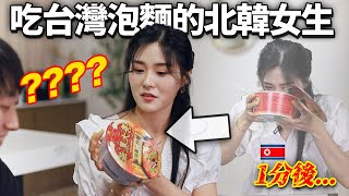 不相信台灣泡麵裡居然有肉的北韓女生"台灣這麼有錢了嗎?"