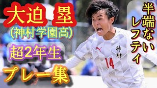 J1争奪戦！高校屈指の司令塔【大迫塁】神村学園2年。プレー集！Rui Osako。高校サッカー