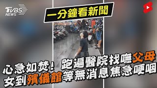 心急如焚! 跑遍醫院找嘸父母 女到殯儀館等無消息焦急哽咽｜TVBS新聞｜擠看看 #Shorts