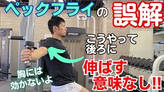 【ペックフライ】part 2  胸に効かない範囲でやってませんか?　[最大ストレッチは意味がない]