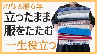 アパレル店員が教える【立ったまま服のたたみ方】一生使える！ズボラでも簡単にたためるようになる！ぽっちゃり｜洋服収納｜収納術｜簡単｜片付け｜服の畳み方｜整理整頓方法｜春服｜夏服｜