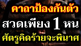 คาถาป้องกันตัว ป้องกันภัย ว่าสั้นๆ 1 หน ใช้ได้สารพัด ทุกประการ!