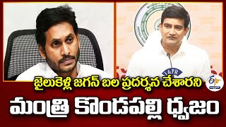 జైలుకెళ్లి జగన్ బల ప్రదర్శన చేశారని మంత్రి కొండపల్లి ధ్వజం | Minister Kondapalli Fires On YS Jagan