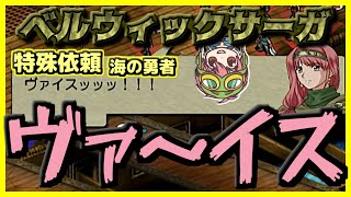 【最強シノン騎士団集結】ベルサガ完全攻略 特殊依頼 【海の勇者】