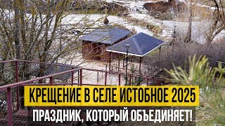 Часть 13. Крещение в селе Истобное 2025. Праздник, который объединяет!