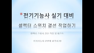 전기기능사실기 15강-셀렉터 스위치 결선작업 및 테스트 #전기기능사실기