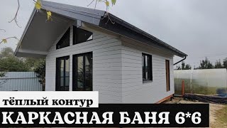 Каркасная баня 6*6. Комплектация \