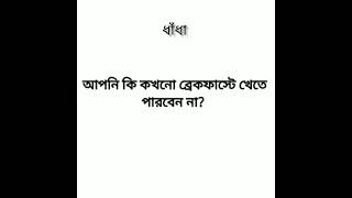 সহজ ধাঁধা!!দেখি কারা কারা একবারেই ধাঁধাটির উত্তর দিতে পারে??🤔🤔#viral #trending #shorts#riddles#ধাঁধা