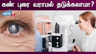 Cataract வராமல் தடுக்க முடியுமா ?|News7TamilHealth | Throwback