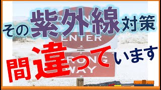 紫外線対策の落とし穴！一般の人がやってしまうNG紫外線対策【内科医が解説】