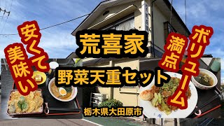 割烹 荒喜家【栃木県大田原市】メチャ気軽に入れる創業128年の老舗割烹料理屋だ天重＆半ラーメンを食べてみた