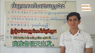 សិក្សាភាសាចិន មេរៀនទី៤១: ប្រយោគសាមញ្ញ (ភាគ៤)/  Study chinese, Lesson 41: Simple sentences (Part 4)