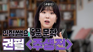 민정쌤의 씹어먹는 5분문학📚｜주생전