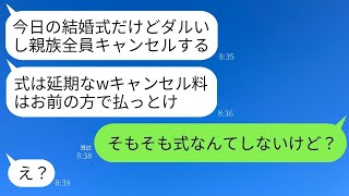 結婚式の日、夫の親戚が「寝坊したから全員行けないよ、キャンセル料は払っといてねw」私「え？結婚式なんてやらないけど？」→クズ家族に衝撃の事実を伝えた時の反応がwww