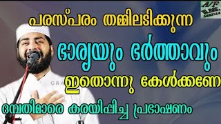 പരസ്പരം തമ്മിലടിക്കുന്ന ഭാര്യയും ഭര്‍ത്താവും കേള്‍ക്കണെ Sirajudheen al qasimi 2020.