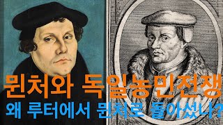 [종교개혁사] 19 토마스 뮌처와 독일농민전쟁: 왜 농민들이 루터에서 뮌처에게로 돌아섰을까?