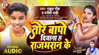 #rahul_rock - तोर बापो दीवाना ह राजभरान के | Tor Baap Ha Diwana Rajbhar Ke | #manisha_mahi 2024