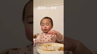 【赤ちゃん】食欲vs睡眠欲、勝つのはどちらか！？ #baby #赤ちゃん #晩御飯 #ご飯 #離乳食 #実況 #睡眠 ku_coco.mさんより！