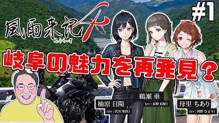 ［2021/07/11］旅して恋するADV『風雨来記4』その１