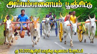 3அய்யம்பாளையம்-ரூ30.000ஆயிரம்-பந்தயம்12.01.2025