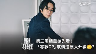 《弊傢伙！我要去祓魔》第三周精華搶先看！「零敏CP」感情進展大升級🫣？