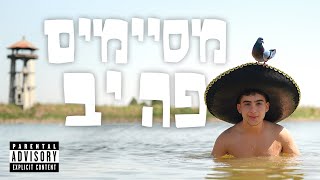 פרומו יב | מחזור כ״ה P.24 | עמקים תבור