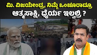 ಮಿ. ವಿಜಯೇಂದ್ರ ಅವರೇ ರಾಜೀನಾಮೆ ಯಾರು ಕೊಡಬೇಕು? | BJP | MODI