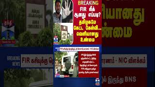 BREAKING || FIR லீக் ஆனது எப்படி? - தமிழகமே கேட்ட கேள்வி... வெளியான உண்மை