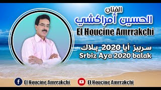 El Houcine Amrrakchi - Srbiyz Aya (EXCLUSIVE) | (الحسين امراكشي - سربيز ايا (حصريآ