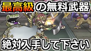 【ドラクエウォーク】2年ぶりにあの無料武器が再登場！2本運用もなかなか面白いｗ