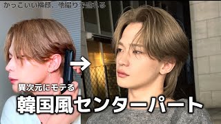 【王道センターパート】毛流れで色気と清潔感を出すメンズヘアセット