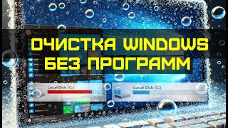 Очистка и ускорение Windows без программ! Очистка диска С