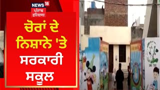 ਚੋਰਾਂ ਦੇ ਨਿਸ਼ਾਨੇ 'ਤੇ ਸਰਕਾਰੀ ਸਕੂਲ | Batala News | News18 Punjab