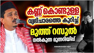 കണ്ണ് കൊണ്ടുള്ള വ്യഭിചാരത്തെ കുറിച്ച് മുത്ത് റസൂൽ പറഞ്ഞത് | SUPER ISLAMIC SPEECH MALAYALAM 2023