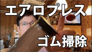 エアロプレスコーヒーメーカーのゴムのお掃除