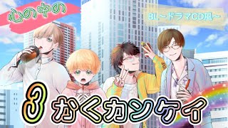 【BL】心の中の3かくカンケイ【第56話】〜新たな気持ち編〜