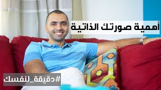 دقيقة لنفسك | اتعرف على صورتك الذاتية