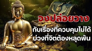 นอนไม่หลับ ฟังธรรมะแล้วผ่อนคลาย นอนหลับลึก ได้บุญมาก🙏ฟังธรรมะก่อนนอน จิตคุณจะสงบเร็ว